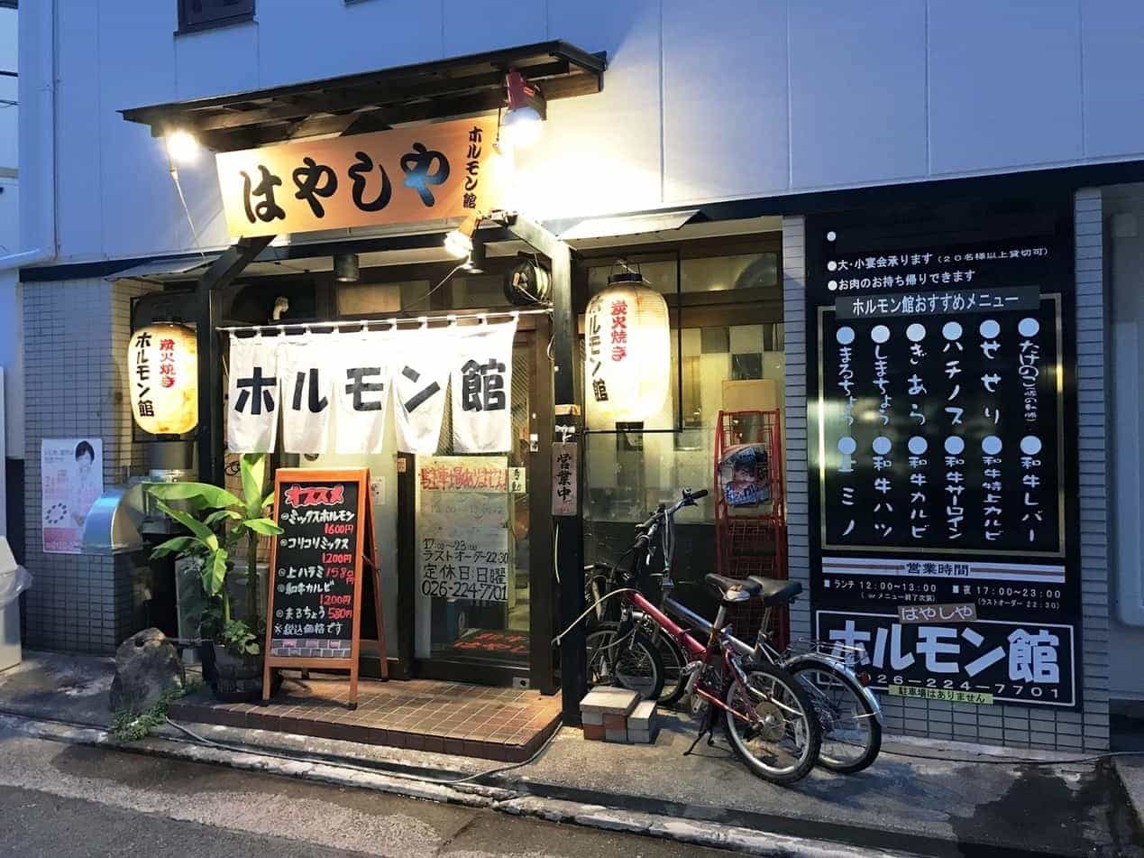 はやしやホルモン館